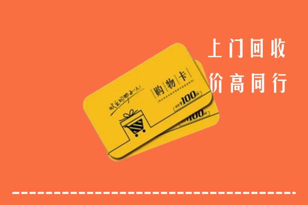 阳原县回收购物卡